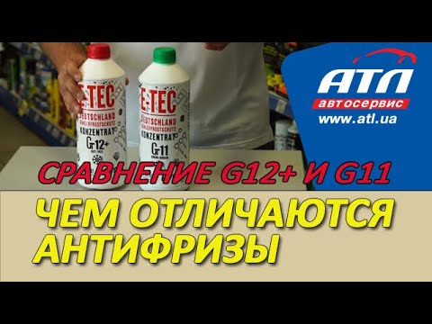 Видео: Чем отличаются антифризы | Сравнение G12+ и G11