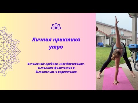 Видео: Личная практика 🧘‍♀️❤️🪷 в прямом эфире!