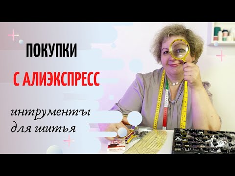 Видео: Мои покупки для шитья на Алиэкспресс