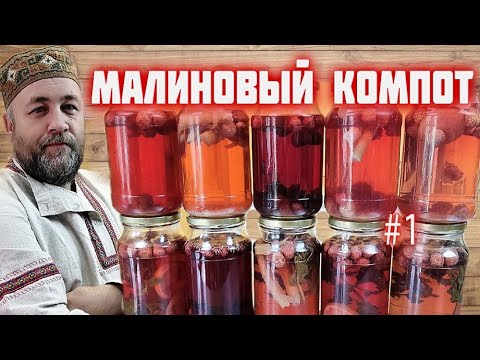 Видео: Малиновый компот  5  рецептов компота из малины в автоклаве на зиму