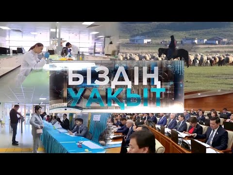 Видео: «Біздің уақыт» деректі фильмі