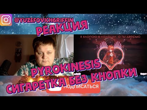Видео: pyrokinesis - сигаретка без кнопки |  РЕАКЦИЯ
