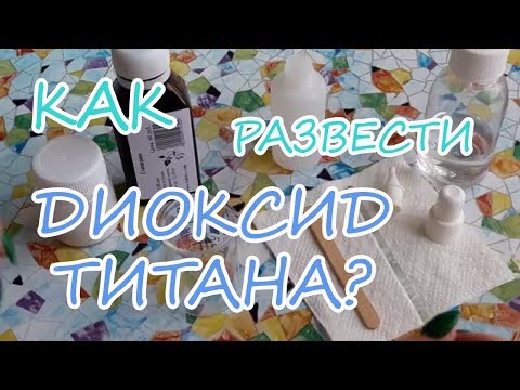Видео: Как развести диоксид титана? / Мыловарение для начинающих