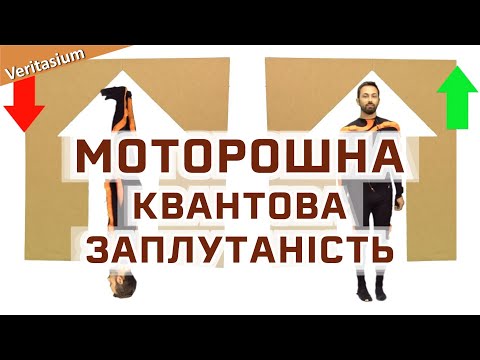 Видео: Квантова заплутаність і моторошна дія на відстані [Veritasium]