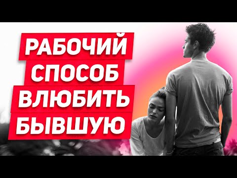 Видео: Расставание НЕ КОНЕЦ: Бывшая ЛЮБИТ и ненавидит! Ее можно вернуть! СПОСОБ реанимации отношений: