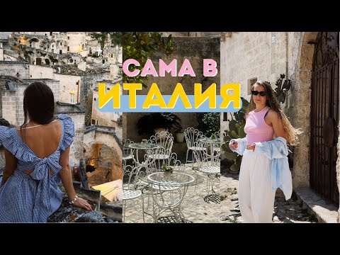 Видео: САМА В ИТАЛИЯ - част 2 | Живея в пещерна къща в Матера | Станах по изгрев | Бар в скалите с гледка