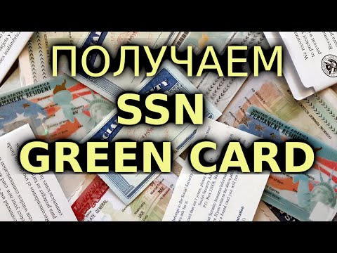 Видео: #198: Подаёмся на SSN и получаем Green Card (пластик) по лотерее грин карт.