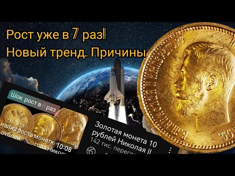 Видео: Золотая монета 10 рублей Николая II подорожала уже в 7 раз! Анализ тренда и его причин.