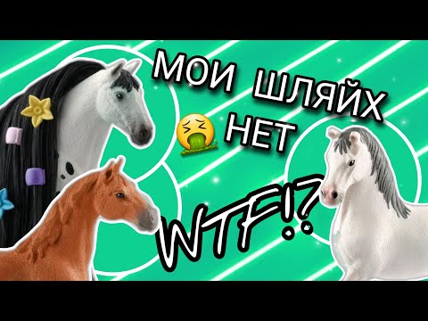 Видео: МОИ ШЛЯЙХ НЕТ🤔 ХУДШИЕ ЛОШАДИ ОТ ШЛЯЙХ (schleich)