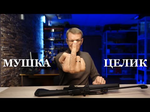 Видео: Как стрелять и попадать с мушки и целика