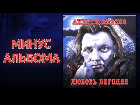 Видео: Князь - Любовь негодяя (минус альбома)