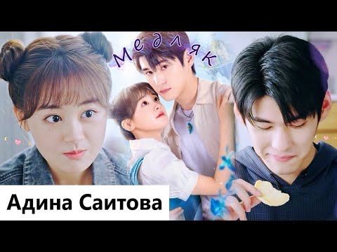 Видео: Клип на мини-дораму Моя боевая девушка | My Kung Fu Girlfriend - Медляк (Xiao Yu & Yuan Fan) MV