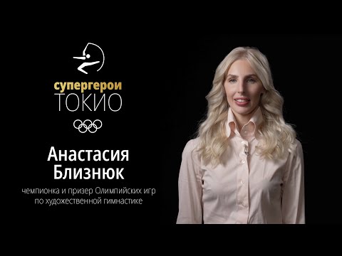 Видео: СУПЕРГЕРОИ ТОКИО | Эпизод 11. Анастасия Близнюк, художественная гимнастика