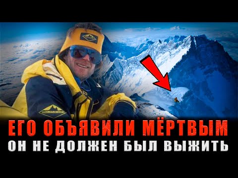 Видео: ЕГО ОБЪЯВИЛИ МЁРТВЫМ И БРОСИЛИ: КАК Он Сумел ВЫЖИТЬ Ночь в Ледяном АДУ Эвереста?