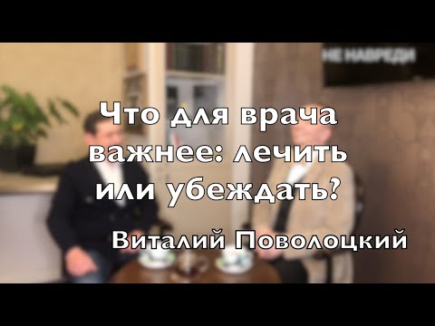 Видео: Доктор Десятерик. "Что для врача важнее: лечить или убеждать?" с Виталием Поволоцким.