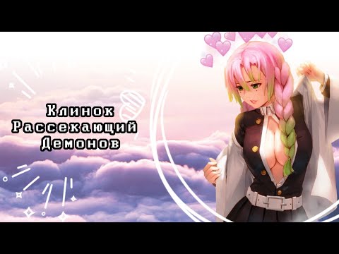 Видео: Озвучка Комиксов КЛИНОК, РАССЕКАЮЩИЙ ДЕМОНОВ (Kimetsu no Yaiba)(КРД)(ЯОЙ?)