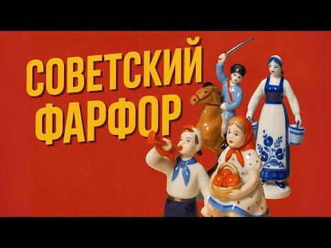 Видео: Фарфоровые  ФИГУРКИ  теперь АНТИКВАРИАТ за $5000