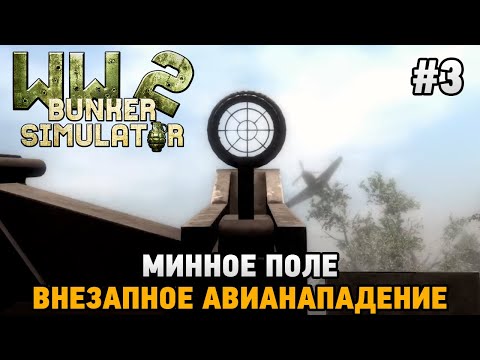 Видео: WW2: Bunker Simulator #3 Минное поле , внезапное авианападение