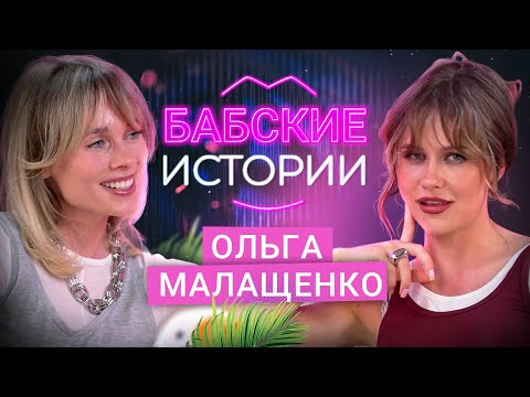 Видео: ОЛЬГА МАЛАЩЕНКО. Уход из стендапа ради отношений, женская дружба и ревность. БАБСКИЕ ИСТОРИИ