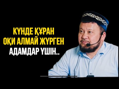 Видео: КҮНДЕ ҚҰРАН ОҚИ АЛМАЙ ЖҮРГЕН АДАМДАР ҮШІН...Ұстаз Ерсін Әміре