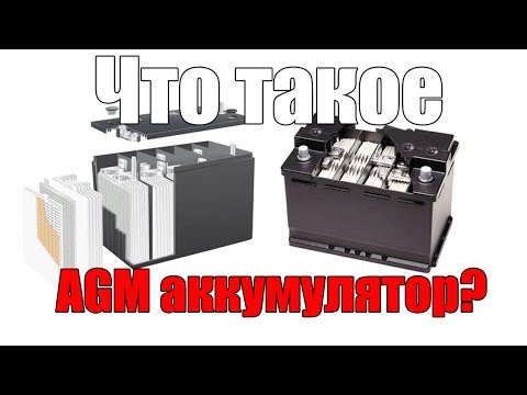 Видео: Что такое AGM аккумулятор. Просто о сложном