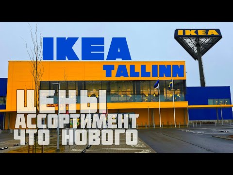 Видео: Обзор ассортимента в Таллиннской предрождественской IKEA #tallinn #таллинн #нарва #narva