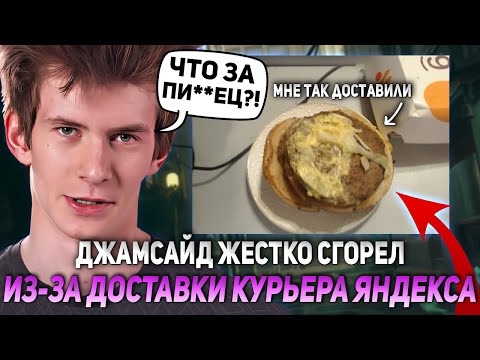 Видео: ДЖАМСАЙД ЖЕСТКО СГОРЕЛ ИЗ-ЗА ДОСТАВКИ КУРЬЕРА ЯНДЕКСА И С ИГРЫ НА ХЕЙЗЕ | JAMSIDE HAZE DEADLOCK
