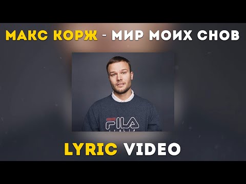 Видео: Макс Корж - Мир моих снов