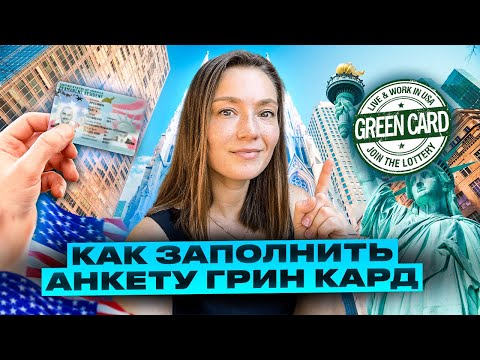 Видео: ИНСТРУКЦИЯ к Лотерее Гринкард DV-2025 | Самый простой способ переехать в США