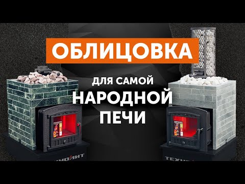 Видео: Облицовки Оптима для чугунной банной печи Искандер 18/25 от компании Техно Лит