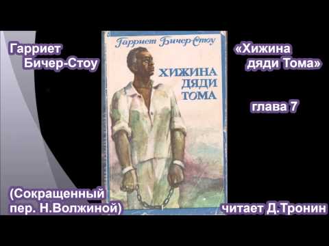 Видео: "Хижина дяди Тома" Г.Бичер-Стоу (глава 7)