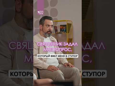 Видео: Вопрос священника, который ввел в ступор 😱 Александр Ананьев. Личный подкаст