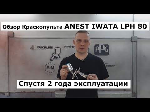 Видео: Обзор краскопульта Anest Iwata LPH 80