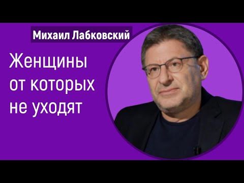 Видео: Женщины от которых не уходят Лабковский Михаил Каких женщин не бросают