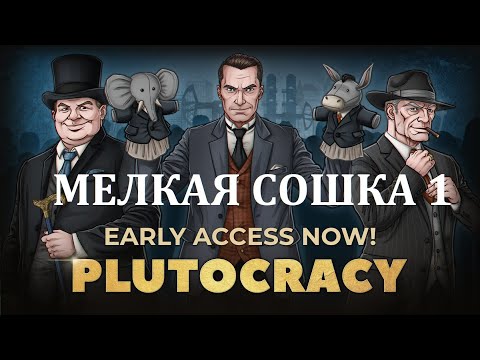 Видео: Как стать миллиардером в США - Plutocracy