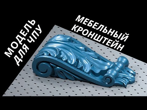 Видео: 3DsMAX | Кронштейн - модель для чпу!  Furniture bracket modeling