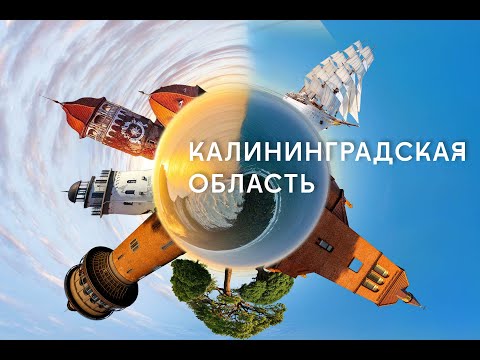 Видео: Калининградская область