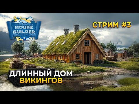 Видео: Стрим House Builder #3 - Длинный Дом Викингов. Симулятор Стройки Домов
