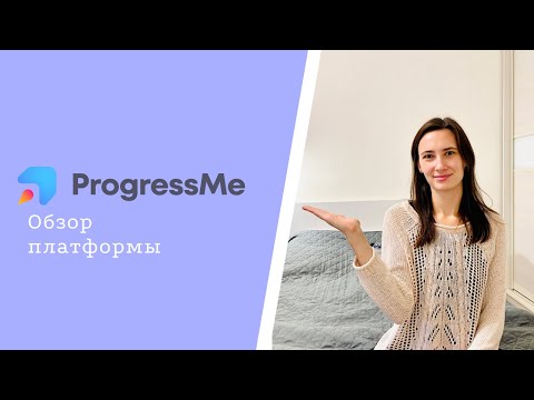 Видео: Обзор платформы ProgressMe / EdVibe - платформа для создания и проведения интерактивных уроков.