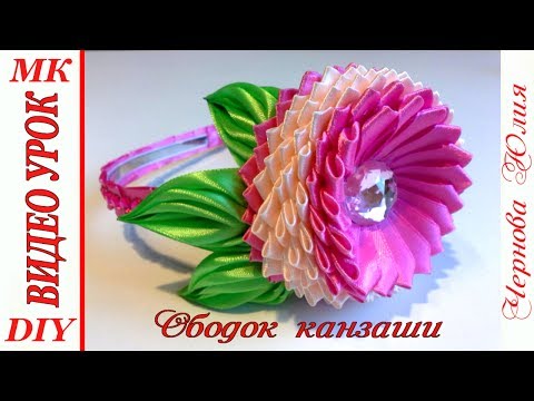 Видео: ОБОДОК КАНЗАШИ, МК / DIY KANZASHI HEADBAND