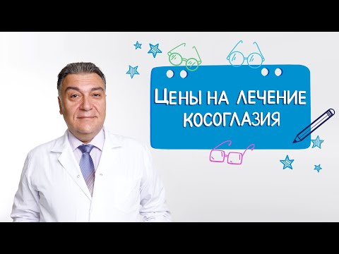 Видео: Цены на лечение косоглазия