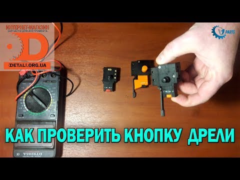 Видео: Как проверить кнопку дрели