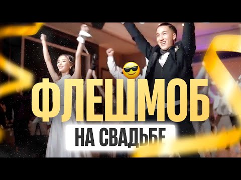 Видео: ФЛЕШМОБ НА СВАДЬБЕ АТАЯ И АЙВАРЫ