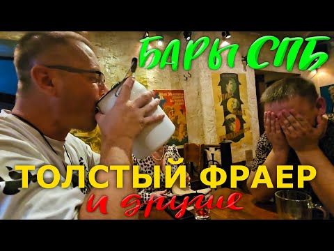 Видео: Бары СПБ. Бидоны с Пивом в Толстом Фраере. Бирюзовые Маринованные Яица в Ирландском Пабе. Бутик 1516