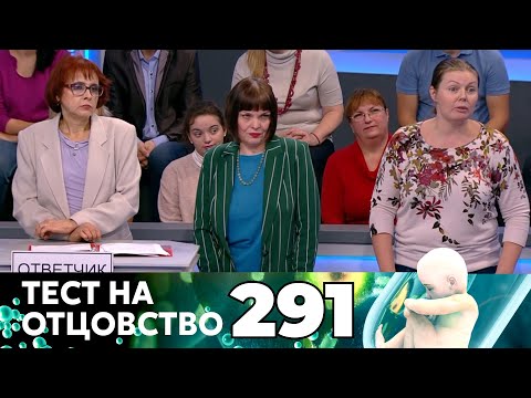 Видео: ТЕСТ НА ОТЦОВСТВО | Серия 291