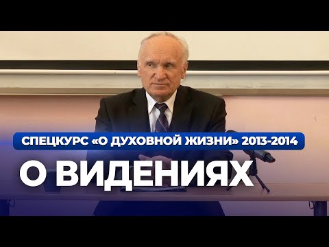 Видео: О видениях (МПДА, 2014.01.28) — Осипов А.И.