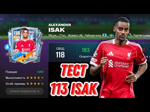 Видео: ISAK 113 OVR ANNIVERSARY FC MOBILE 26. ТЕСТ ИШАКА В ВСА И РАВНОЙ ИГРЕ ФК МОБАЙЛ