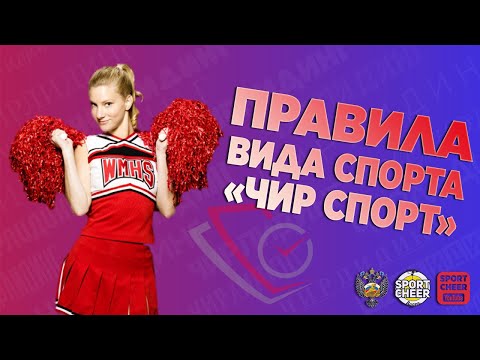 Видео: ПРАВИЛА ВИДА СПОРТА «ЧИР СПОРТ»