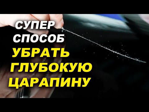 Видео: Быстрый способ убрать скол и глубокую царапину ОНБ