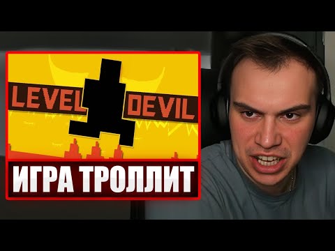 Видео: ГЛЕБ ИГРАЕТ в ГЛОВОЛОМКУ Level Devil | Sasavot